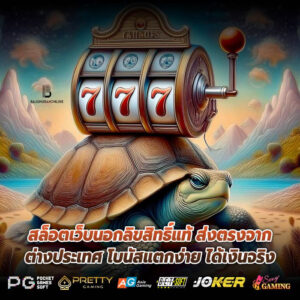สล็อตเว็บนอกลิขสิทธิ์แท้ ส่งตรงจากต่างประเทศ โบนัสแตกง่าย ได้เงินจริง