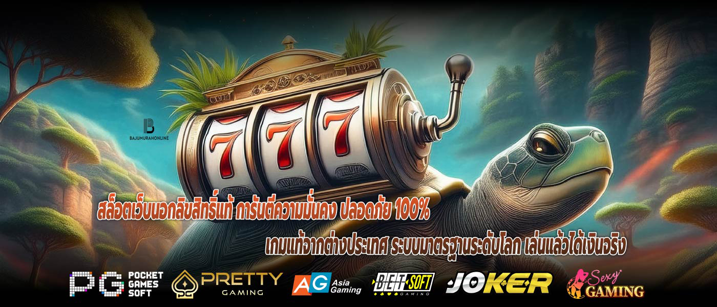 สล็อตเว็บนอกลิขสิทธิ์แท้ การันตีความมั่นคง ปลอดภัย 100% เกมแท้จากต่างประเทศ ระบบมาตรฐานระดับโลก เล่นแล้วได้เงินจริง