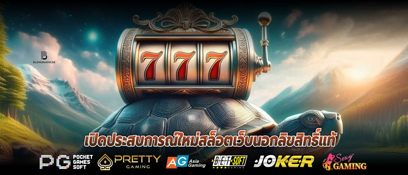 เปิดประสบการณ์ใหม่สล็อตเว็บนอกลิขสิทธิ์แท้