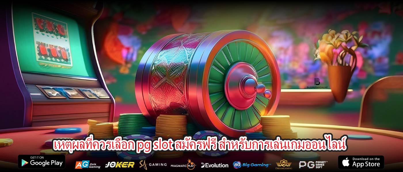 เหตุผลที่ควรเลือก pg slot สมัครฟรี สำหรับการเล่นเกมออนไลน์