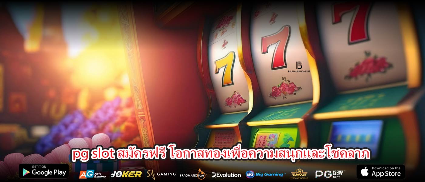 pg slot สมัครฟรี โอกาสทองเพื่อความสนุกและโชคลาภ