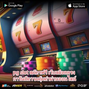 pg slot สมัครฟรี เว็บสล็อตตรง การันตีความคุ้มค่าผ่านออนไลน์